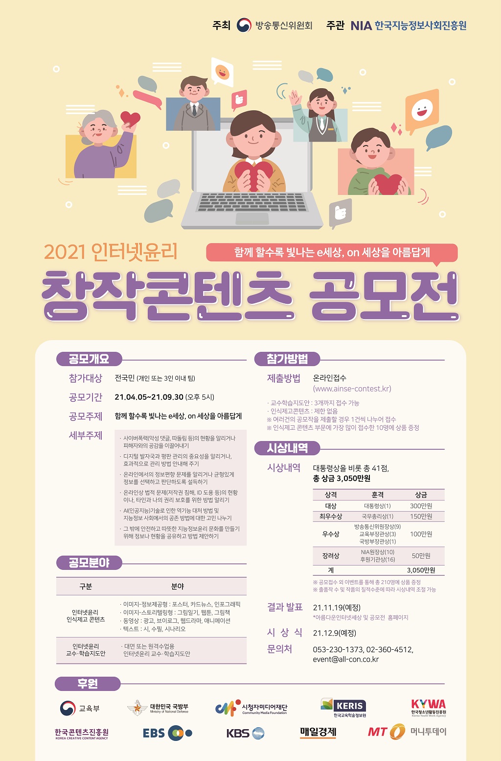 2021인터넷 윤리 창작콘텐츠 공모전 포스터 