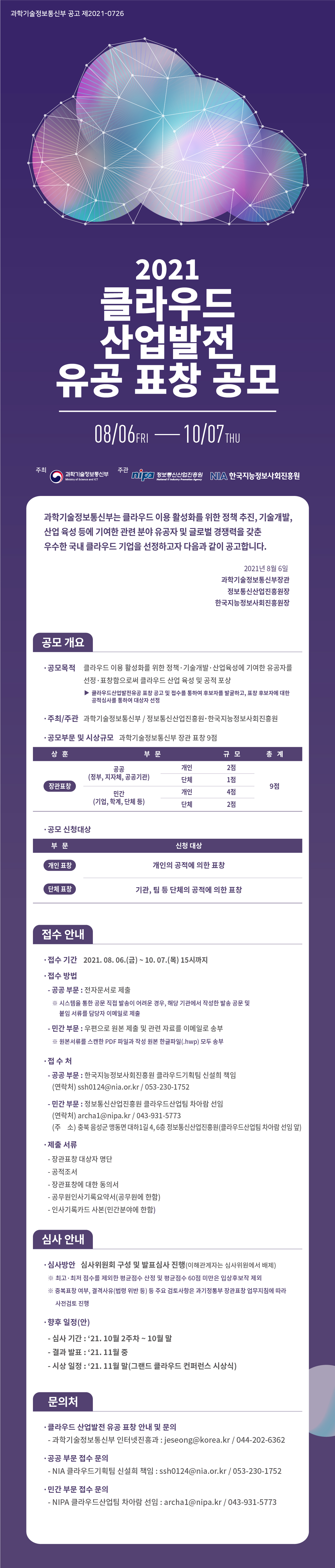 2021 클라우드 산업발전 유공 표창 공모