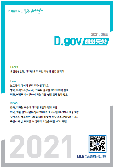 D.gov 해외동향 2021-5호