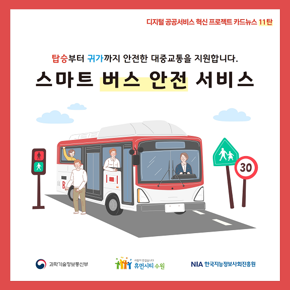 스마트 버스 안전 서비스1