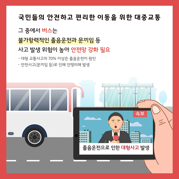 스마트 버스 안전 서비스2