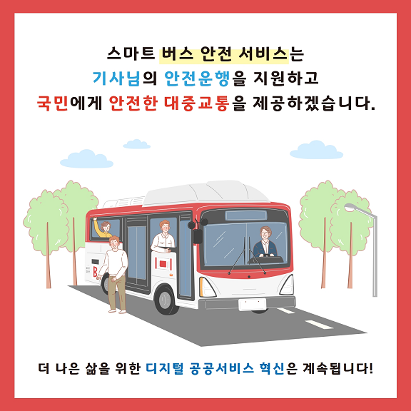 스마트 버스 안전 서비스7