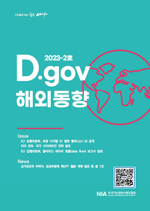 D.gov 해외동향 2023-2호