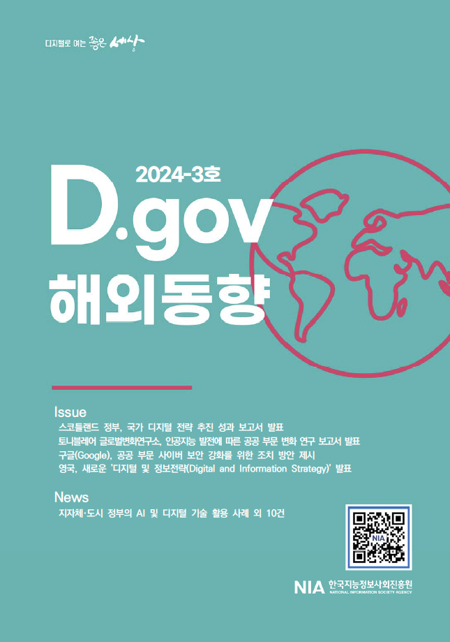 디지털로 여는 좋은 세상 : D.gov 해외동향 2024-3호