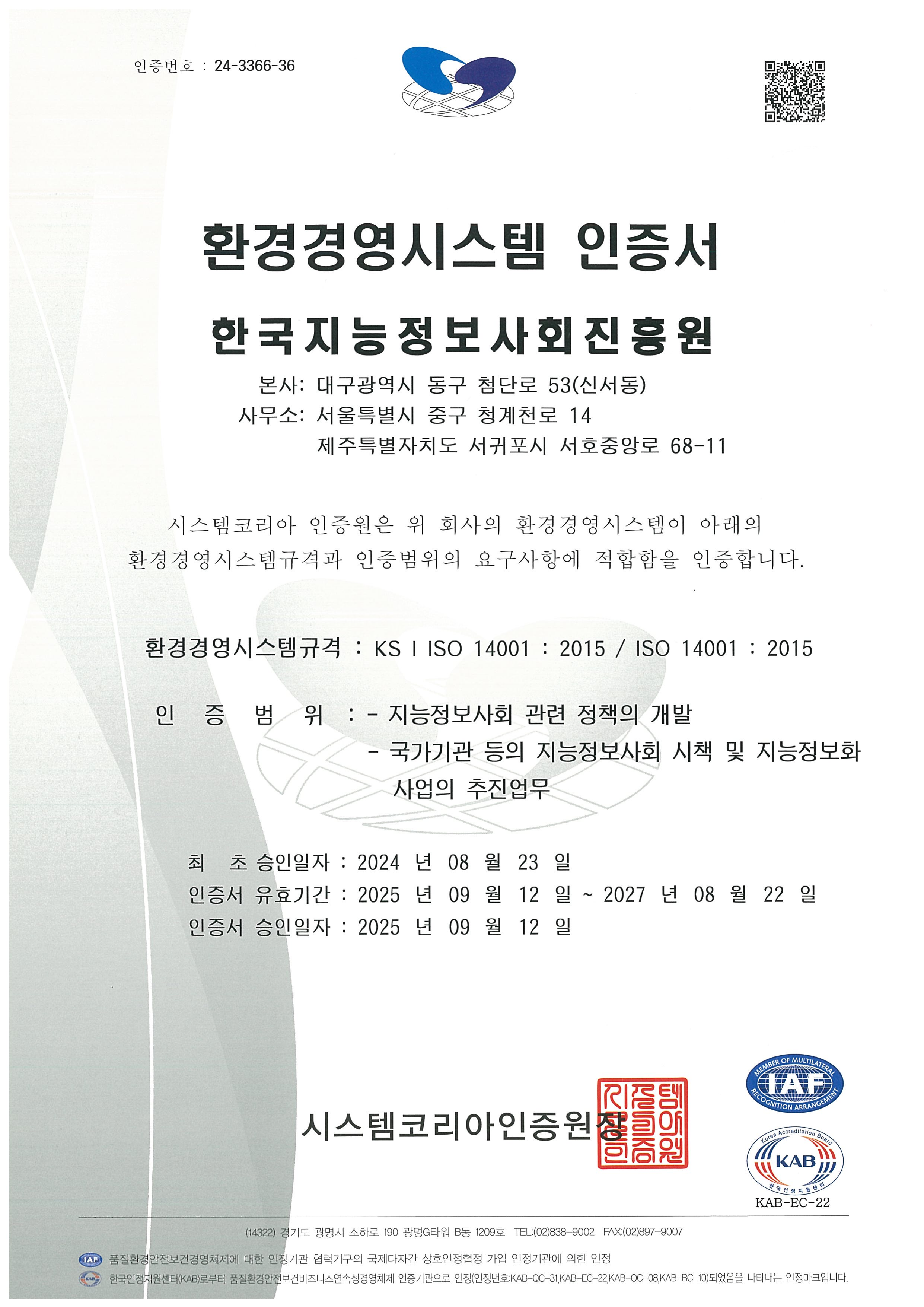 환경경영시스템 국제인증(ISO14001) 인증서