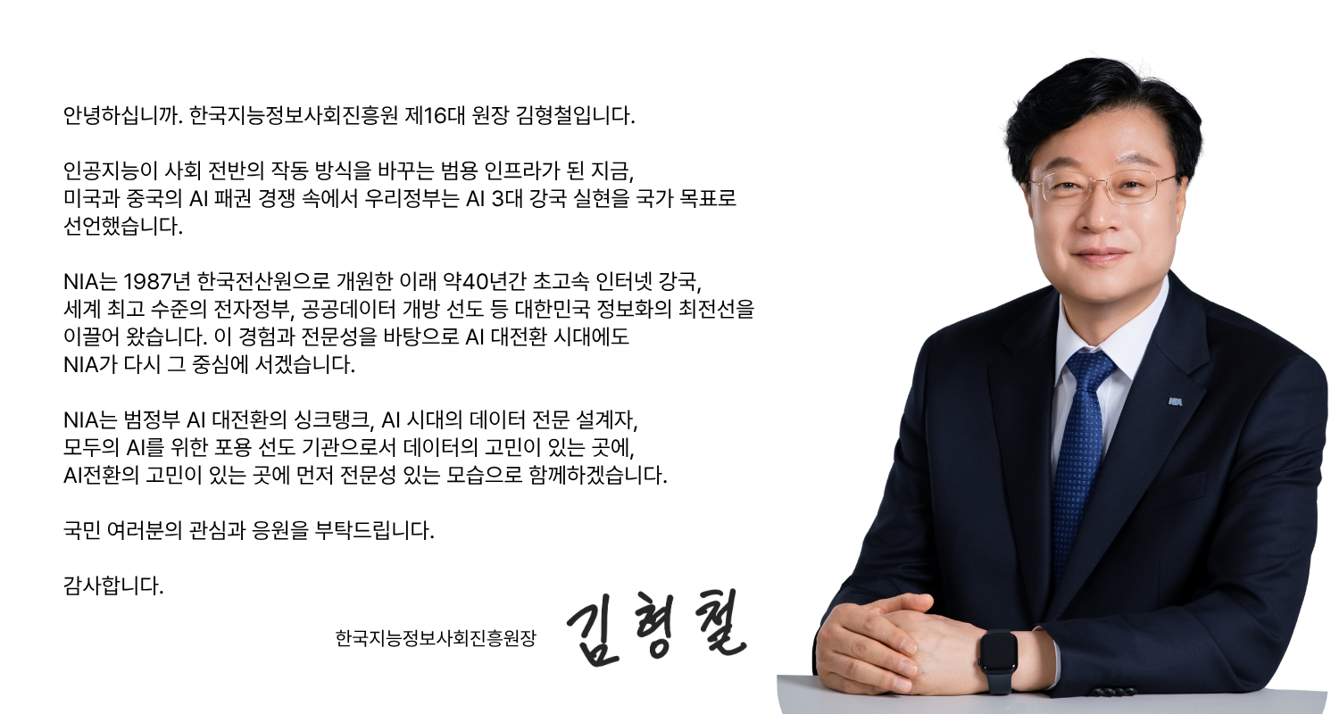 한국지능정보사회진흥원 원장 김형철 인사말