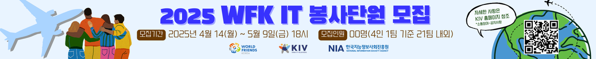 2025 WFK IT 봉사단원 모집, 모집기간 : 2025년 4월 14일(월) ~ 5월 9일(금) 18시, 모집인원 00명(4인 1팀 기준 21팀 내외), 자세한 사항은 KIV홈페이지 참조(소통참여-공지사항)