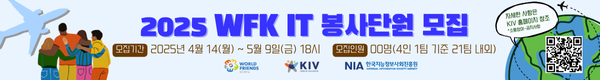 2025 WFK IT 봉사단원 모집, 모집기간 : 2025년 4월 14일(월) ~ 5월 9일(금) 18시, 모집인원 00명(4인 1팀 기준 21팀 내외), 자세한 사항은 KIV홈페이지 참조(소통참여-공지사항)
