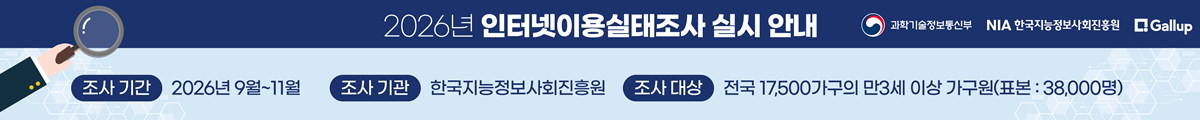 2026년 인터넷이용실태조사 실시안내, 조사기간 : 2026년 9월~11월, 조사기관 : 한국지능정보사회진흥원, 조사대상 : 전국17,500가구의 만3세 이상 가구원(표본 : 38,000명)