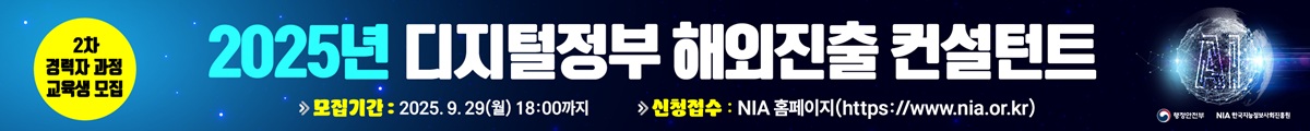 2025년 디지털정부 해외진출 컨설턴트 2차 경력자과정 교육생 모집, 모집기간 : 2025.9.29(월)18:00까지, 신청접수 : NIA홈페이지(https://www.nia.or.kr)