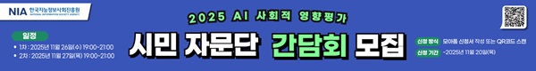 2025 AI 사회적 영향평가 시민 자문단 간담회 모집, 일정 : 1차 2025년 11월 26일(수) 19:00~21:00, 2차 2025년 11월 27일(목) 19:00~21:00, 신청방식 : 모아폼 신청서 작성 또는 QR코드 스캔, 신청기간 : 2025년 11월 20일(목)