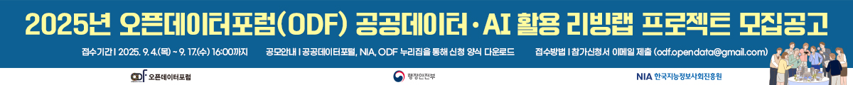 2025년 오픈데이터포럼(ODF) 공공데이테·AI활용 리빙랩 프로젝트 모집공고, 접수기간 : 2025.9.4(목)~9.17.(수)16:00까지, 공모안내 : 공공데이터포럼, NIA, ODF 누리집을 통해 신청 양식 다운로드, 접수방법 : 참가신청서 이메일제출(odf.opendata@gmail.com)