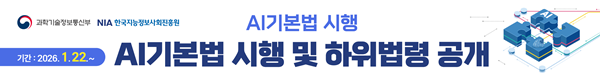 AI기본법 시행 AI기본법 시행 및 하위법령 공개, 기간 : 2026.1.22~