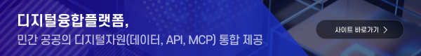디지털융합플랫폼, 민간 공공의 디지털 자원(데이터, API, MCP) 통합제공