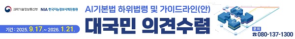 AI기본법 하위법령 및 가이드라인(안) 대국민 의견수렴, 기간 : 2025.9.17~2026.1.21, 문의 : 080-137-1300