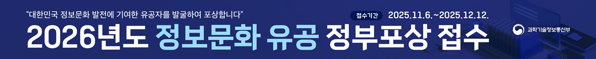 대한민국 정보문화 발전에 기여한 유공자를 발굴하여 포상합니다. 2026년도 정보문화 유공 정부 포상 접수, 접수기간 : 2025.11.6.~2025.12.12.