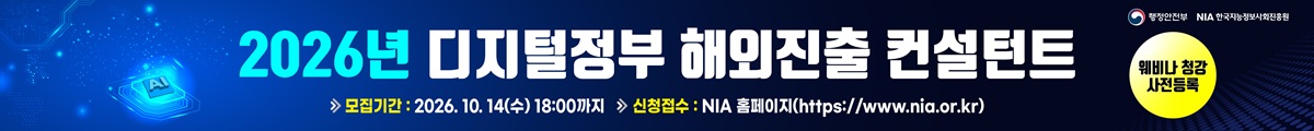 2026년 디지털 정부 해외진출 컨설턴트, 모집기간 : 2026.10.14(수) 18:00까지, 신청접수 : NIA홈페이지(https://www.nia.or.kr), 웨비나 청강 사전 등록