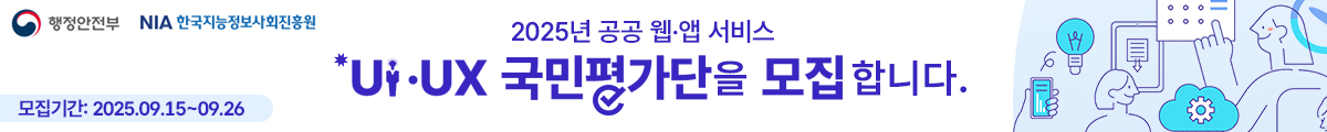 2025년 공공 웹·앱 서비스 UI·UX 평가단을 모집합니다. 모집기간 : 2025.09.15~09.26