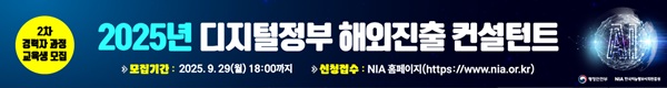 2025년 디지털정부 해외진출 컨설턴트 2차 경력자과정 교육생 모집, 모집기간 : 2025.9.29(월)18:00까지, 신청접수 : NIA홈페이지(https://www.nia.or.kr)