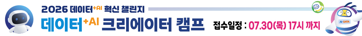2026 데이터+AI 혁신 챌린지 데이터+AI 크리에이터 캠프 접수일정 07.30(목) 17시까지