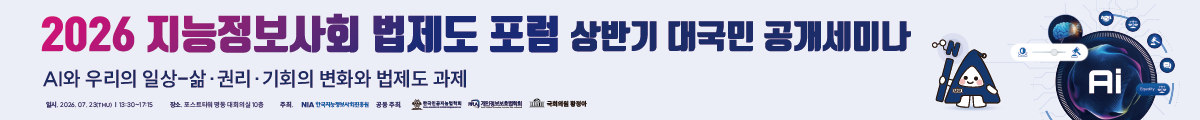 2026 지능정보사회 법제도 포럼 상반기 대국민 공개세미나
AI와 우리의 일상-삶·권리·기회의 변화와 법제도 과제