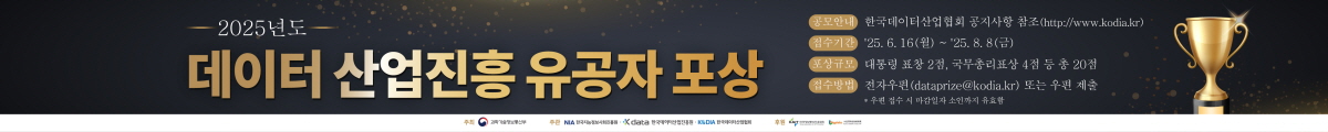2025년도 데이터 산업진흥 유공자 포상 / 공모안내 : 한국데이터산업협회 공지사항 참조 (https://www.kodia.kr) / 접수기간 : 25.6.16(월)~25.8.8(금) / 포상규모 : 대통령 표창 2점, 국무총리표창 4점 등 총 20점 / 접수방법 : 전자우편(dataprize@kodia.kr) 또는 우편 제출 *우편 접수 시 마감일자 소인까지 유효