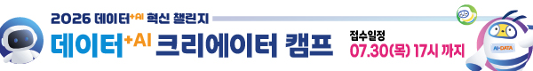 2026 데이터+AI 혁신 챌린지 데이터+AI 크리에이터 캠프 접수일정 07.30(목) 17시까지