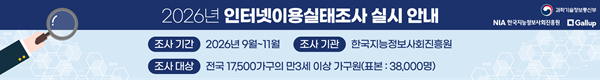 2026년 인터넷이용실태조사 실시안내, 조사기간 : 2026년 9월~11월, 조사기관 : 한국지능정보사회진흥원, 조사대상 : 전국17,500가구의 만3세 이상 가구원(표본 : 38,000명)
