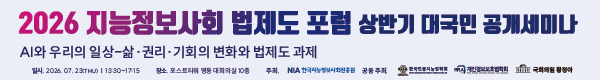 2026 지능정보사회 법제도 포럼 상반기 대국민 공개세미나
AI와 우리의 일상-삶·권리·기회의 변화와 법제도 과제