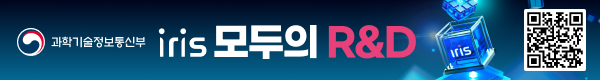 연구현장의 의견으로 완성하는 과학기술정책 iris 모두의 R&D