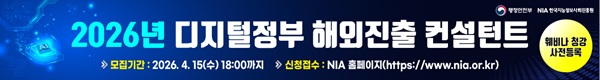 2026년 디지털 정부 해외진출 컨설턴트 웨비나 청강 사전등록, 모집기간 : 2026.4.15(수) 18:00까지, 신청접수 : NIA홈페이지(https://www.nia.or.kr)
