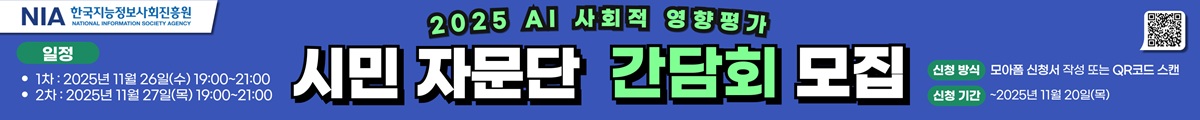 2025 AI 사회적 영향평가 시민 자문단 간담회 모집, 일정 : 1차 2025년 11월 26일(수) 19:00~21:00, 2차 2025년 11월 27일(목) 19:00~21:00, 신청방식 : 모아폼 신청서 작성 또는 QR코드 스캔, 신청기간 : 2025년 11월 20일(목)