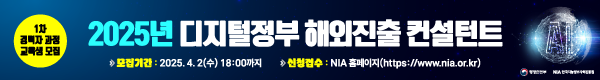 2025년 디지털정부 해외진출 컨설턴트 1차 경력자 과정 교육생 모집, 모집기간 : 2025.4.2.(수) 18:00까지, 신청접수 : NIA홈페이지(https://www.nia.or.kr)