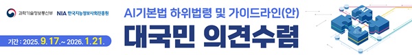 AI기본법 하위법령 및 가이드라인(안) 대국민 의견수렴,  기간 : 2025.9.17~2026.1.21