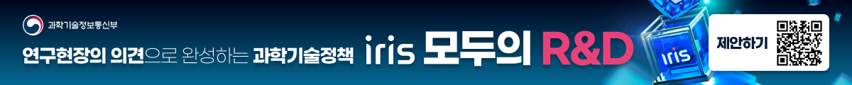 연구현장의 의견으로 완성하는 과학기술정책 iris 모두의 R&D