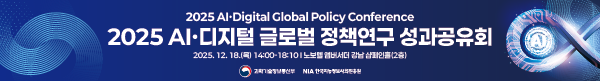 2025 AI·Digital Global Policy Conference 2025 AI·디지털 글로벌 정책연구 성과공유회 2025.12.18(목) 14:00-18:10 (노보텔 앰버서더 강남 샴페인홀(2층)