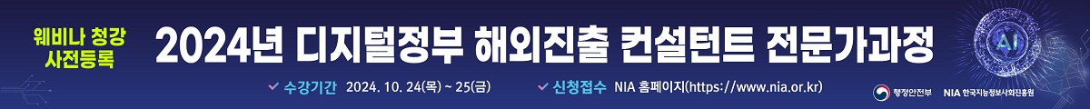 웨비나 청강 사전등록 2024년 디지털정부 해외진출 컨설턴트 전문가과정, 수강기간 : 2024.10.24(목)~25(금), 신청접수 : NIA 홈페이지(https://www.nia.or.kr)