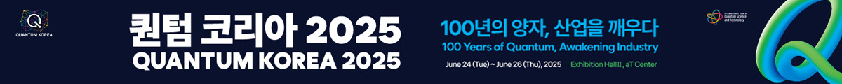 퀀텀 코리아 2025 QUANTUM KOREA 2025, 100년의 양자, 산업을 깨우다, 100 Years of Quantum, Awakening Industry, June 24(Tue) ~ June 26(Thu), 2025 Exhibition Hall Ⅱ, aT Center